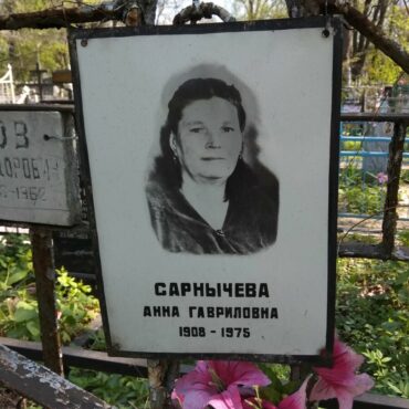 Сарнычева Анна Гавриловна