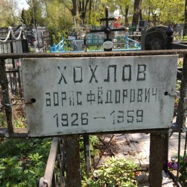 Хохлов Борис Федорович