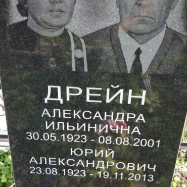 Дрейн Александра Ильинична