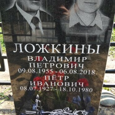 Ложкин Владимир Петрович