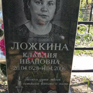 Ложкина Клавдия Ивановна