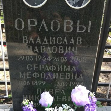 Орлова Серафима Мефодиевна