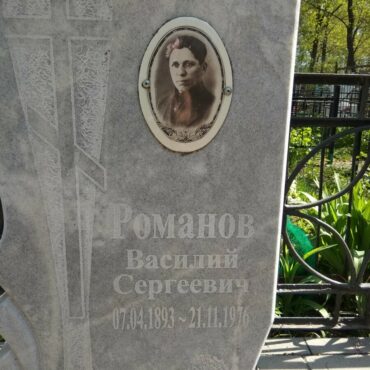 Романов Василий Сергеевич