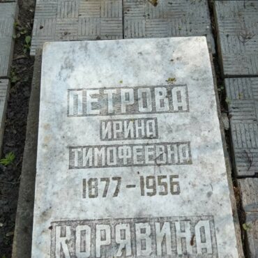 Петрова Ирина Тимофеевна