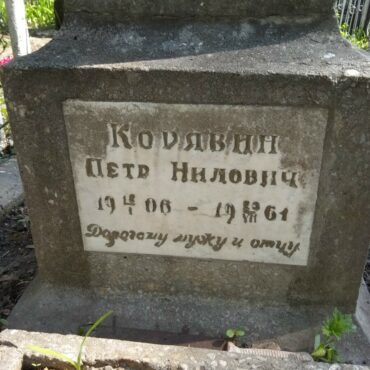 Корявин Петр Нилович
