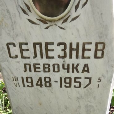 Селезнев Левочка