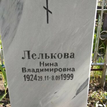 Лелькова Нина Владимировна