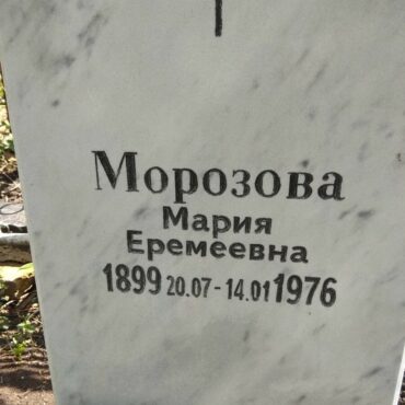 Морозова Мария Еремеевна