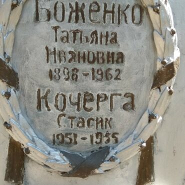 Кочерга Стасик