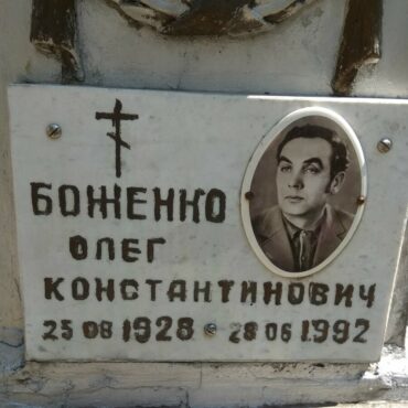 Боженко Олег Константинович