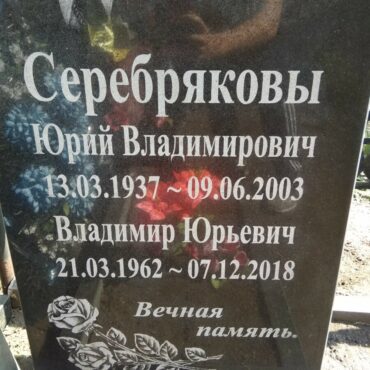 Серебряков Владимир Юрьевич