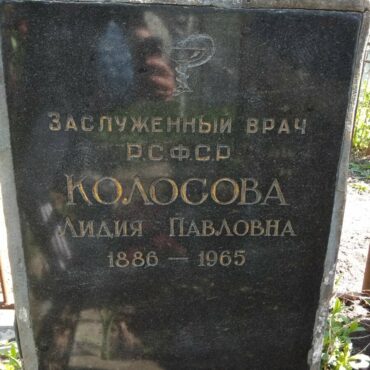 Колосова Лидия Павловна