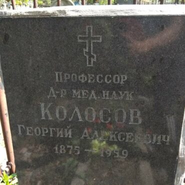 Колосов Георгий Алексеевич
