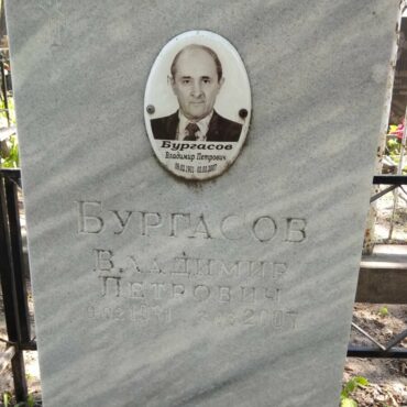 Бургасов Владимир Петрович