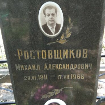 Ростовщиков Михаил Александрович
