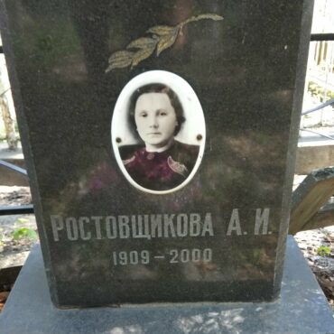 Ростовщикова А.И