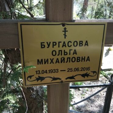 Бургасова Ольга Михайловна