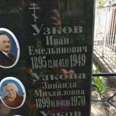 Узков Иван Емельянович