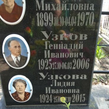 Узкова Лидия Ивановна