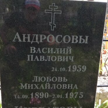 Андросов Василий Павлович