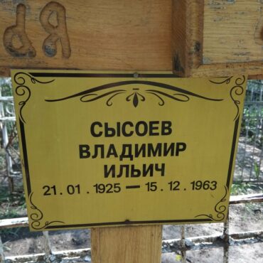 Сысоев Владимир Ильич