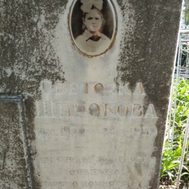 Широкова Светочка