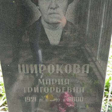 Широкова Мария Григорьевна