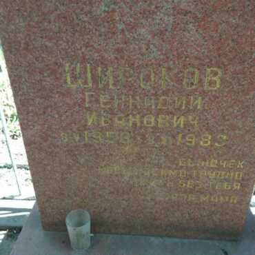 Широков Геннадий Иванович