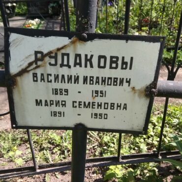 Рудаков Василий Иванович