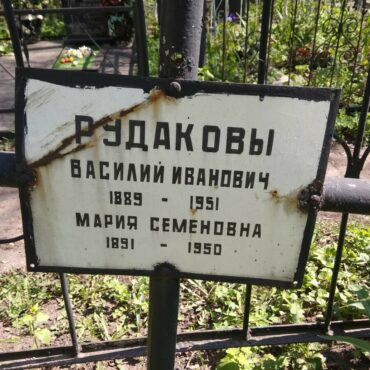 Рудакова Мария Семеновна