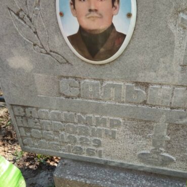 Сальников Владимир Петрович