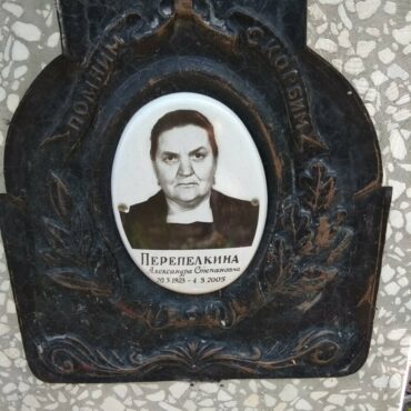 Перепелкина Александра Степановна