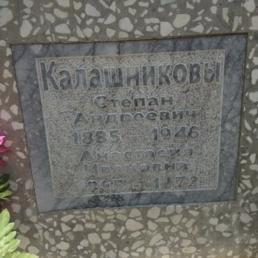 Калашников Степан Андреевич