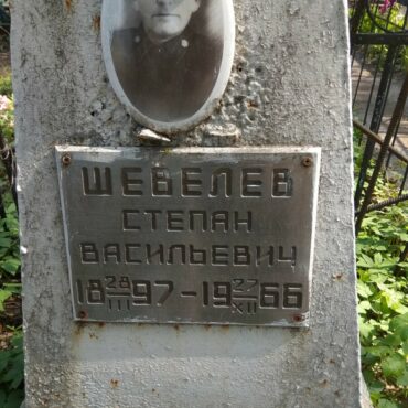 Шевелев Степан Васильевич