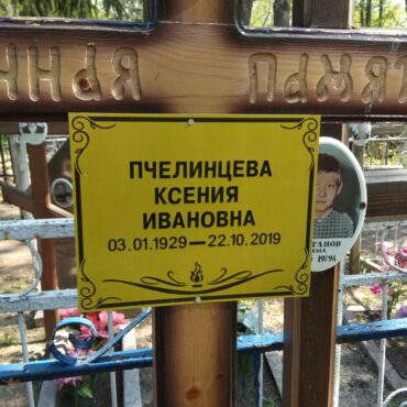 Пчелинцева Ксения Ивановна