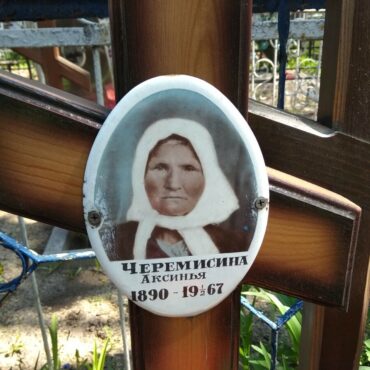 Черемисина Аксинья