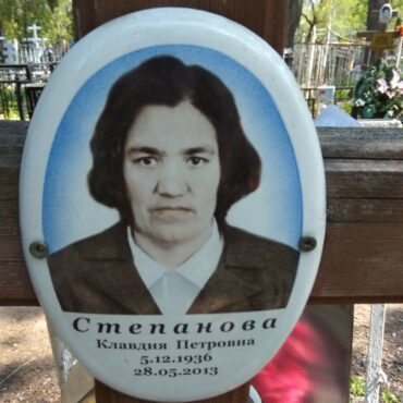Степанова Клавдия Петровна