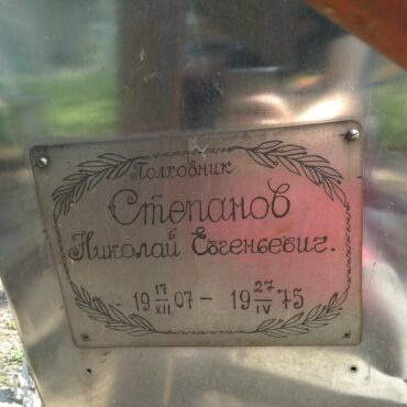 Степанов Николай Евгеньевич