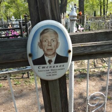 Степанов Анатолий Николаевич
