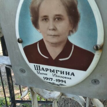 Шарыгина Мария Ивановна