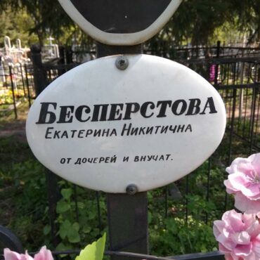 Бесперстова Екатерина Никитична