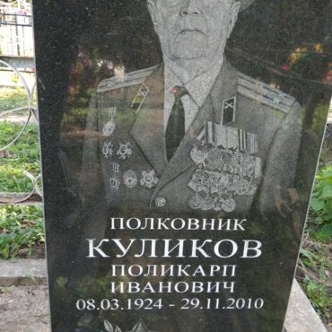 Куликов Поликарп Иванович