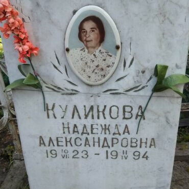 Куликова Надежда Александровна