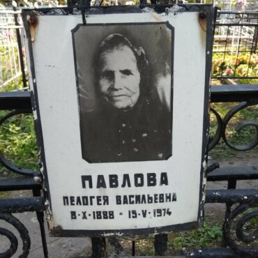Павлова Пелогея Васильевна