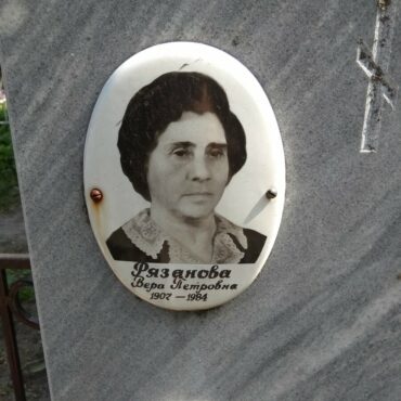 Рязанова Вера ПетровнаРязанова Вера Петровна