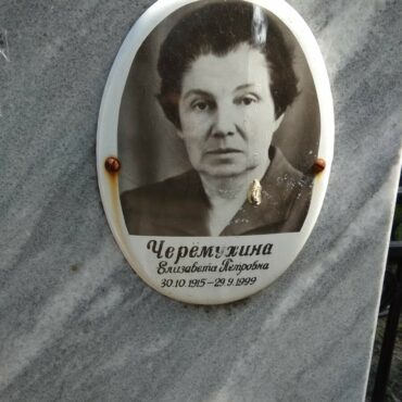 Черемухина Елизавета Петровна