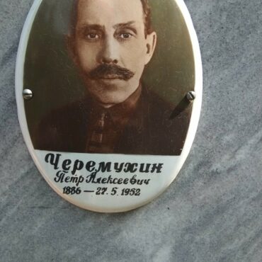 Черемухин Петр Алексеевич