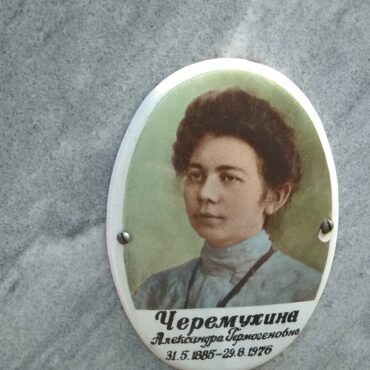 Черемухина Александра Гермогеновна