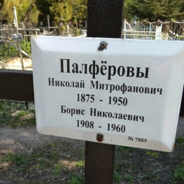 Палферов Николай Митрофанович