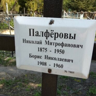 Палферов Борис Николаевич